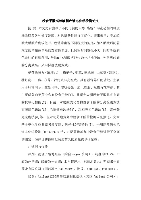没食子酸高效液相色谱电化学检测论文
