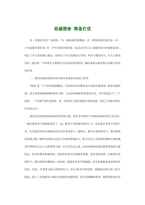 忠诚使命 准备打仗
