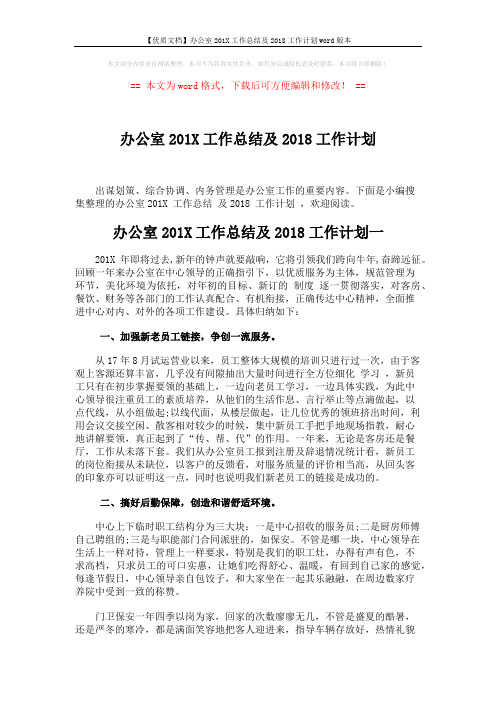 【优质文档】办公室201X工作总结及2018工作计划word版本 (5页)