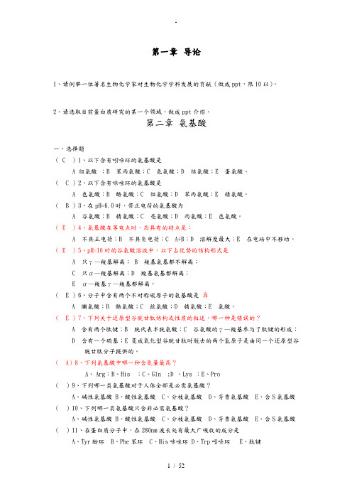 生物化学第三版课堂作业