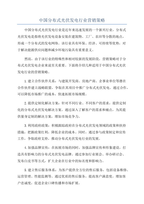 中国分布式光伏发电行业营销策略