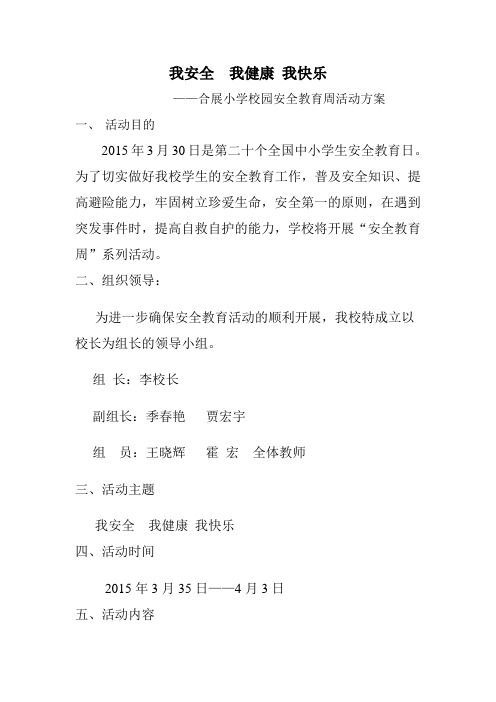 安全教育周活动方案