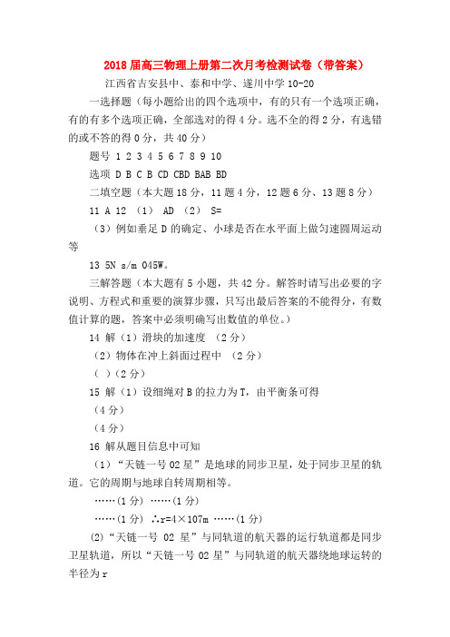 【高三物理试题精选】2018届高三物理上册第二次月考检测试卷(带答案)