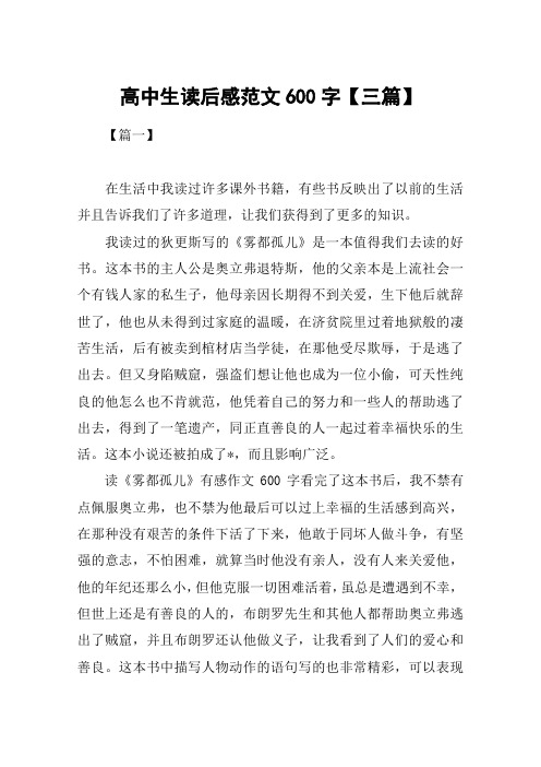 高中生读后感范文600字【三篇】