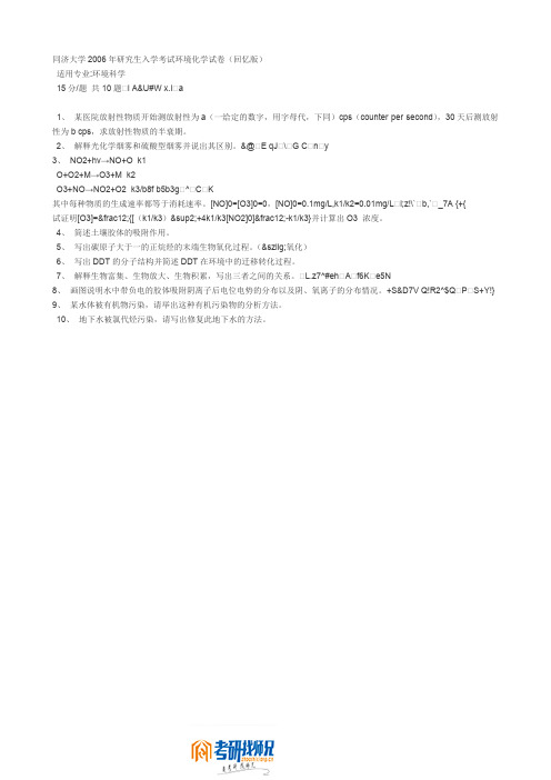 同济大学2006年研究生入学考试环境化学试卷(回忆版)