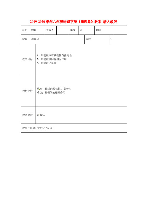 2019-2020学年八年级物理下册《磁现象》教案 新人教版.doc