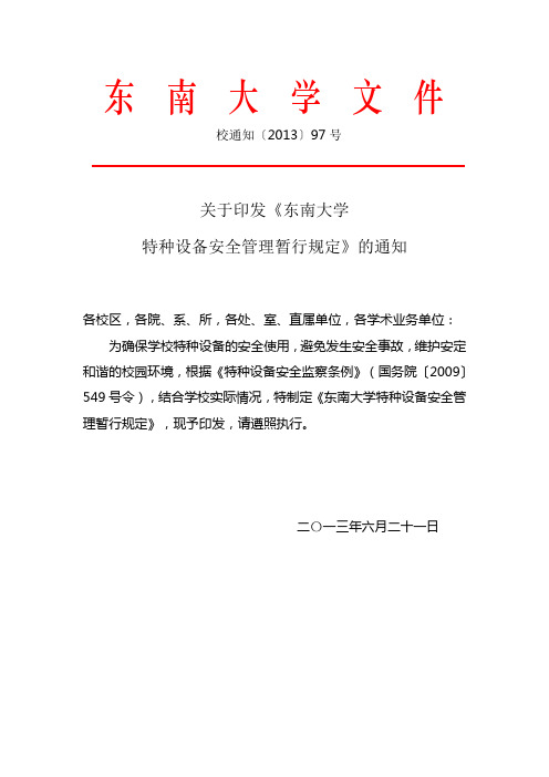 东南大学特种设备安全管理暂行规定-东南大学设备处