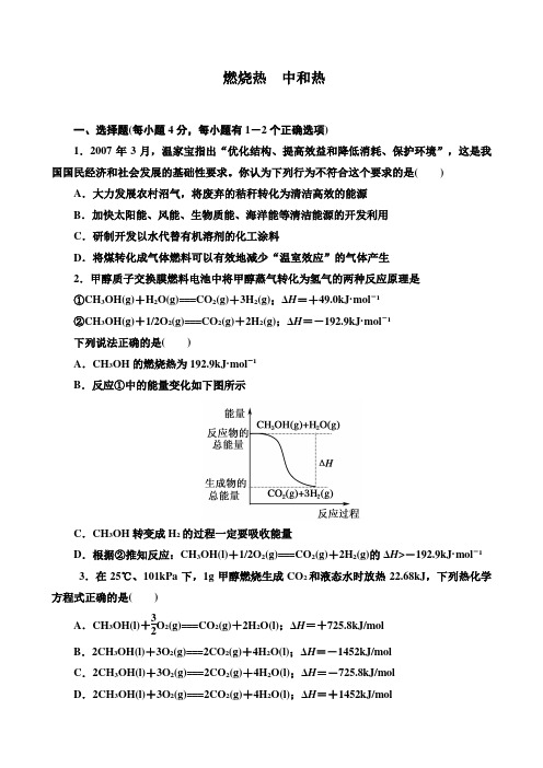 选修四《燃烧热  中和热》精品习题及答案