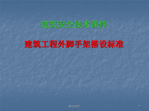 建筑工程外脚手架搭设与使用要求ppt课件