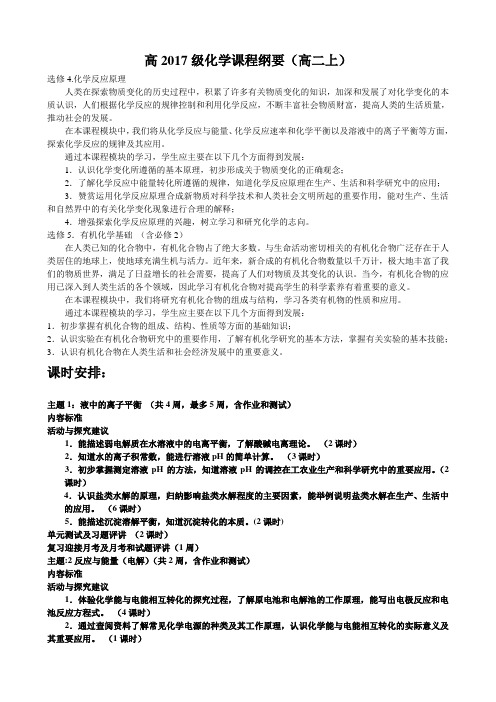 高2017级化学课程纲要高二上