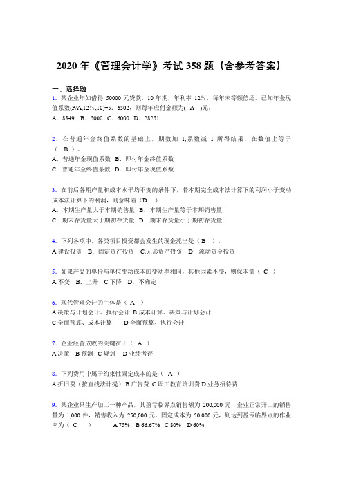 精选最新2020年《管理会计学》考试题库358题(含答案)