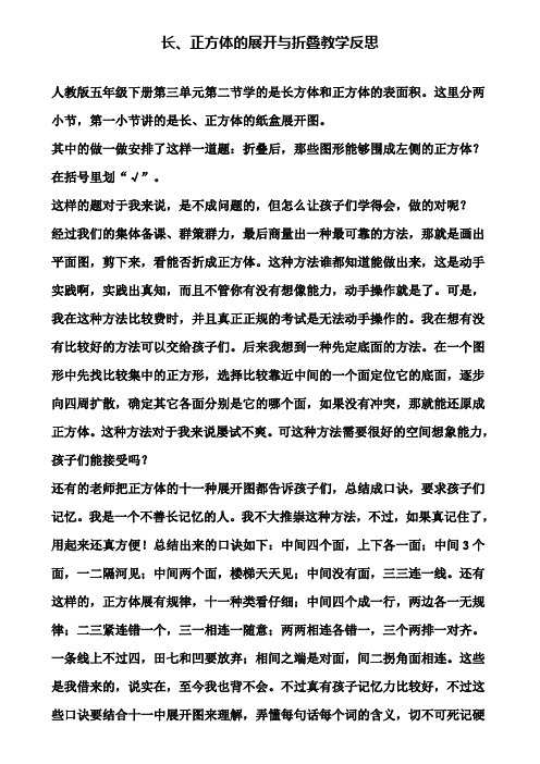 长、正方体的展开与折叠教学反思(含试卷)