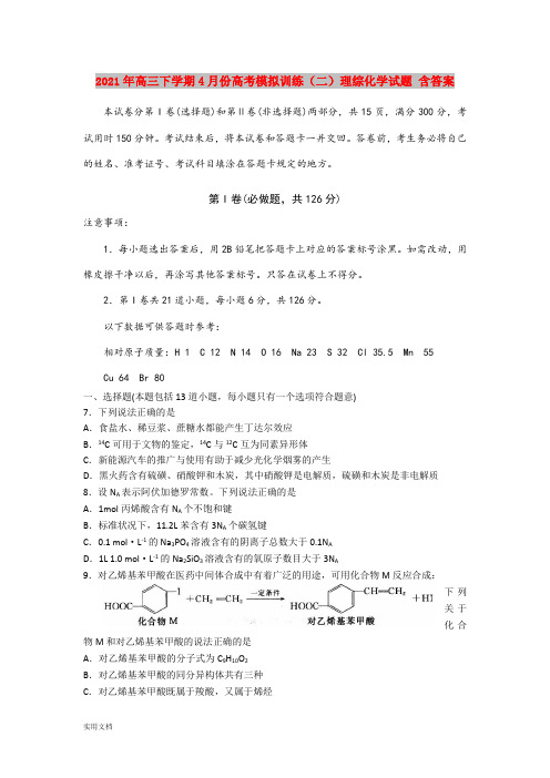 2021-2022年高三下学期4月份高考模拟训练(二)理综化学试题 含答案