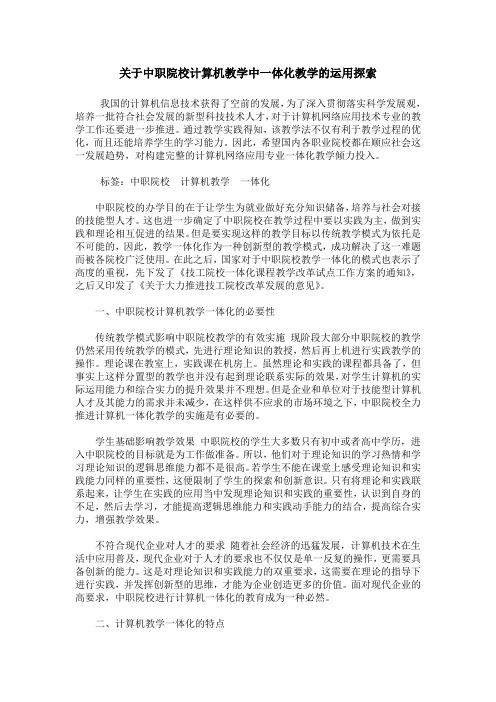 关于中职院校计算机教学中一体化教学的运用探索