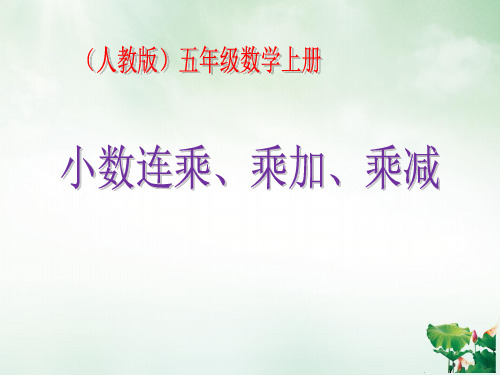 五年级数学上册课件整数乘法运算定律推广到小数人教版PPT