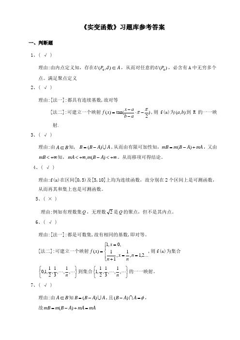 《实变函数》习题库参考答案