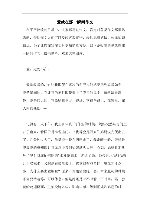 爱就在那一瞬间作文