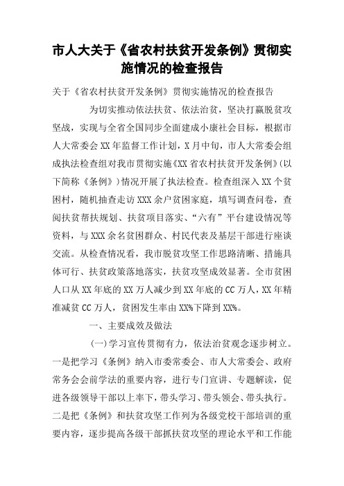市人大关于《省农村扶贫开发条例》贯彻实施情况的检查报告