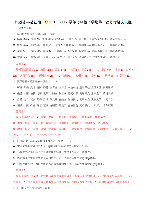 精品：江苏省丰县汪沟二中2016-2017学年七年级下学期第一次月考语文试题(解析版)