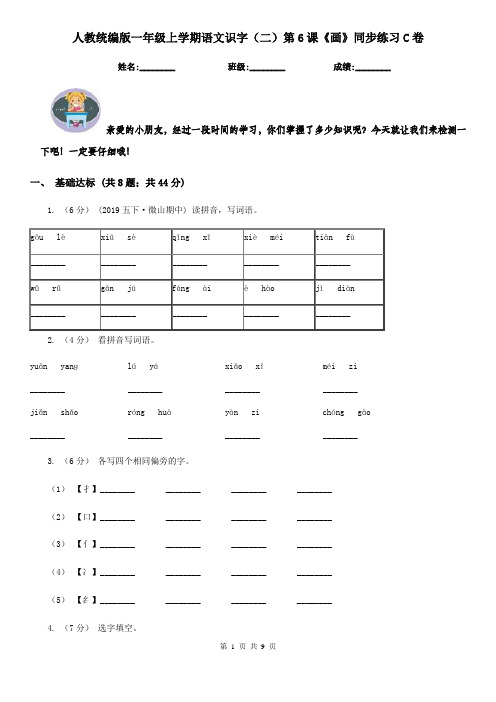 人教统编版一年级上学期语文识字(二)第6课《画》同步练习C卷