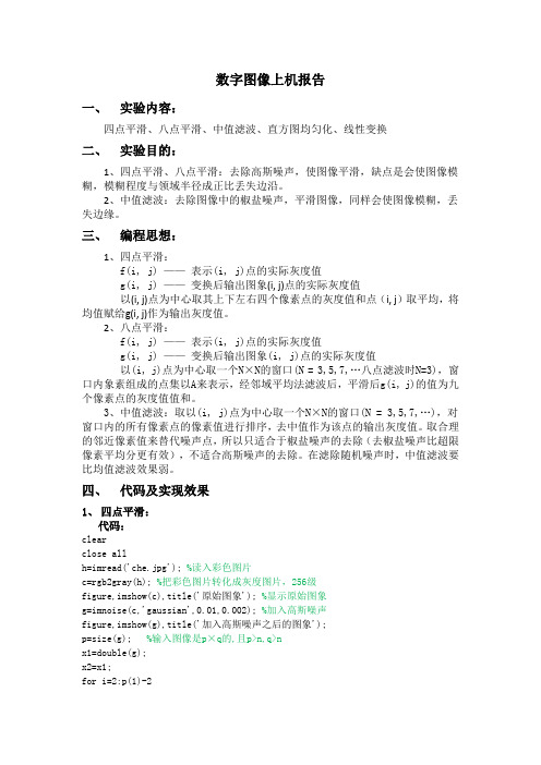 四点平滑、八点平滑、中值滤波、直方图均匀化、线性变换