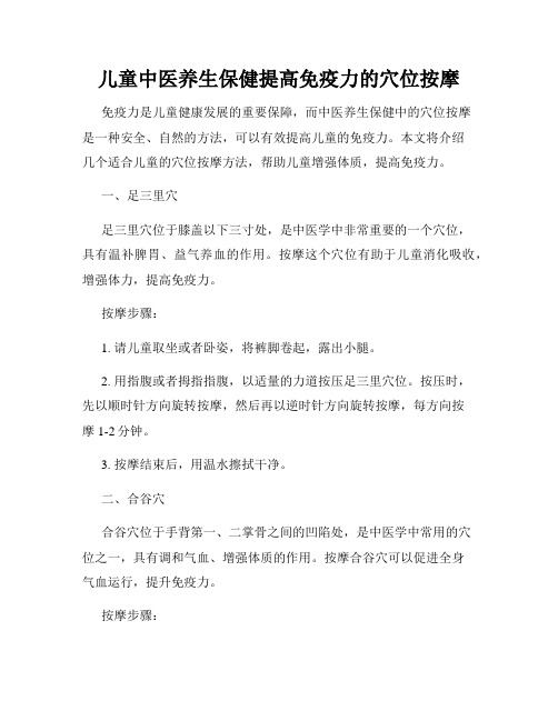 儿童中医养生保健提高免疫力的穴位按摩
