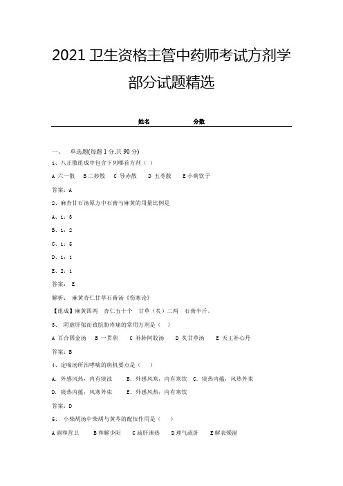 2021卫生资格主管中药师考试方剂学部分试题精选及答案 (10)