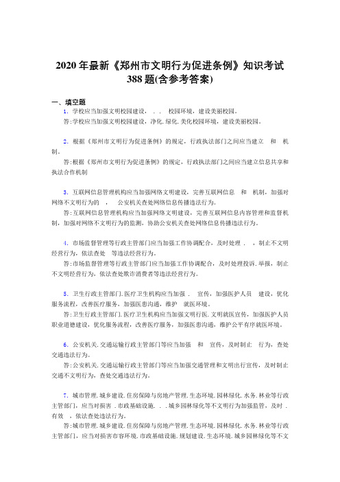 2020年最新《郑州市文明行为促进条例》知识考试388题2R(含参考答案)