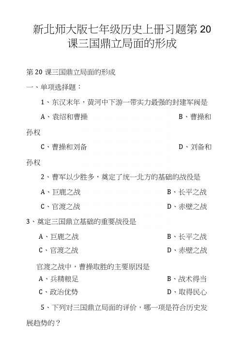 新北师大版七年级历史上册习题第20课三国鼎立局面的形成.docx