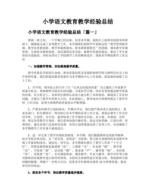 小学语文教育教学经验总结
