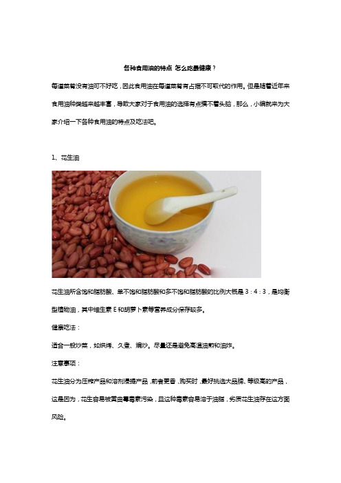 各种食用油的特点 怎么吃最健康？