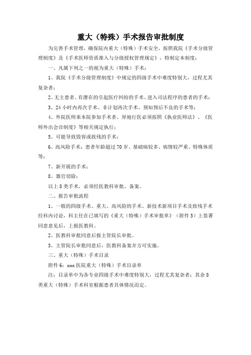 重大手术报告审批制度