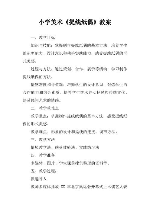 小学美术《提线纸偶》教案