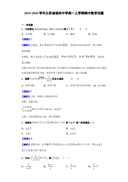  2019-2020学年江苏省扬州中学高一上学期期中数学试题(解析版)
