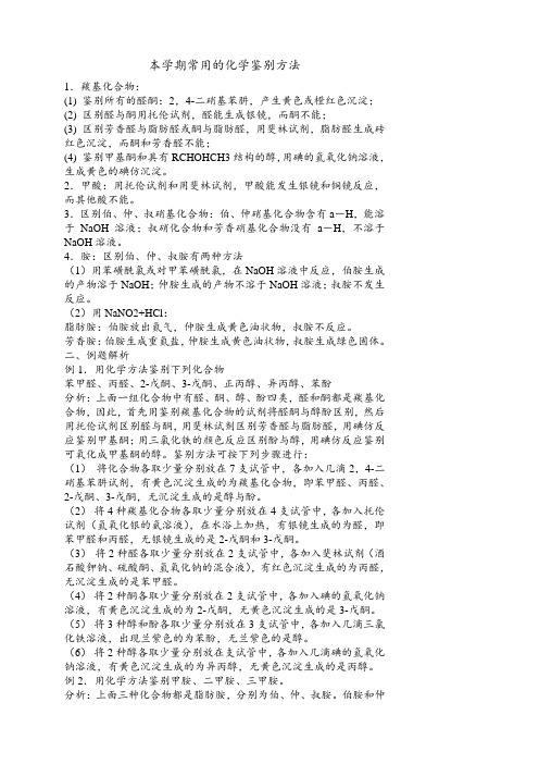 一、本学期常用的化学鉴别方法