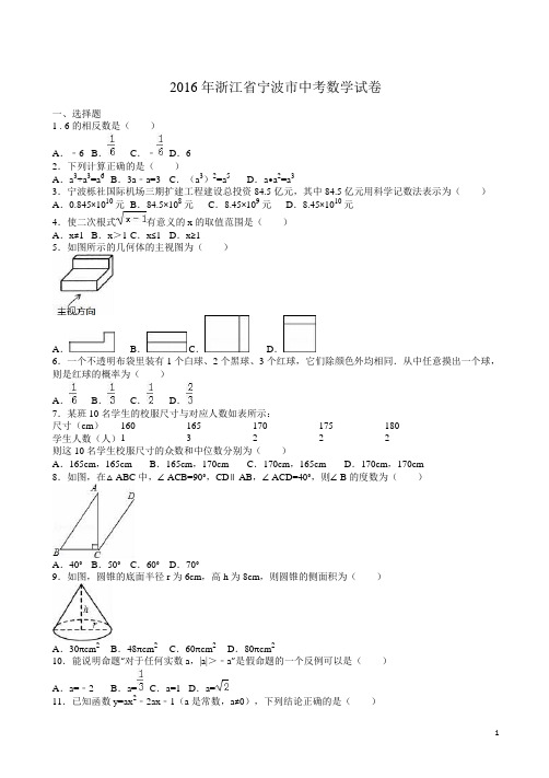 【2016中考真题】浙江省宁波市中考数学试卷(解析版)