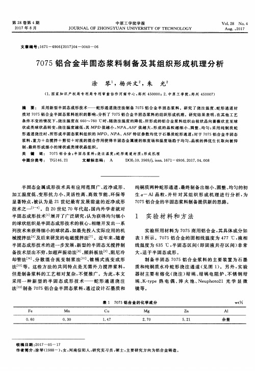 7075铝合金半固态浆料制备及其组织形成机理分析