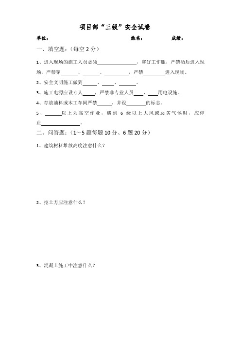 建筑临时工安全知识考试卷既项目部“三级”安全试卷