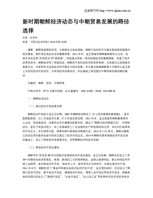 新时期朝鲜经济动态与中朝贸易发展的路径选择