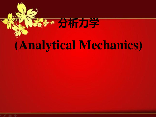 课件：材料分析力学讲义