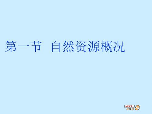湘教版八年级上册地理第三章_中国的自然资源_第一节_自然资源……