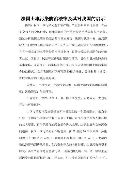 法国土壤污染防治法律及其对我国的启示