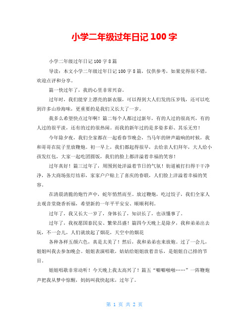 小学二年级过年日记100字