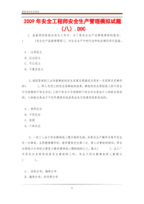 2009年安全工程师安全生产管理模拟试题(八).DOC