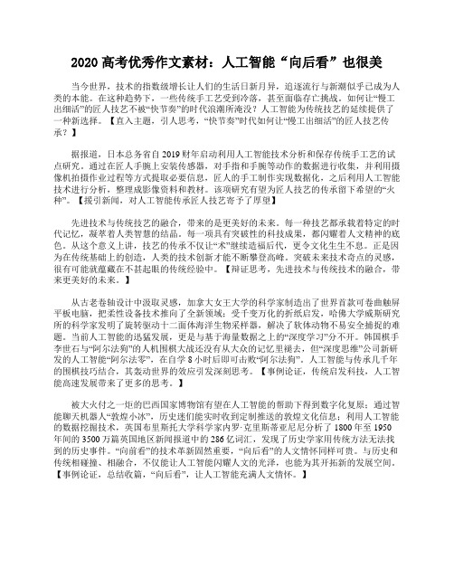 2020高考优秀作文素材：人工智能“向后看”也很美