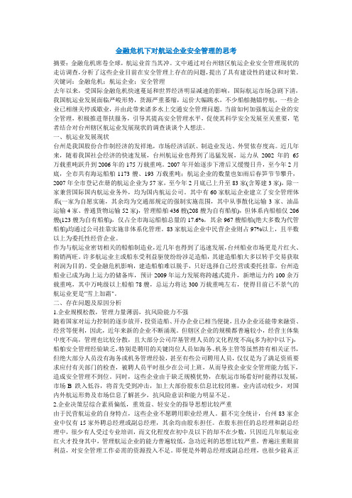 金融危机下对航运企业安全管理的思考