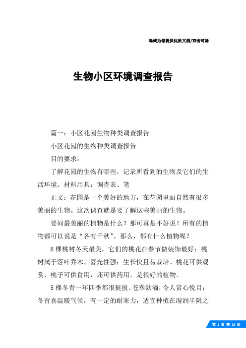 生物小区环境调查报告
