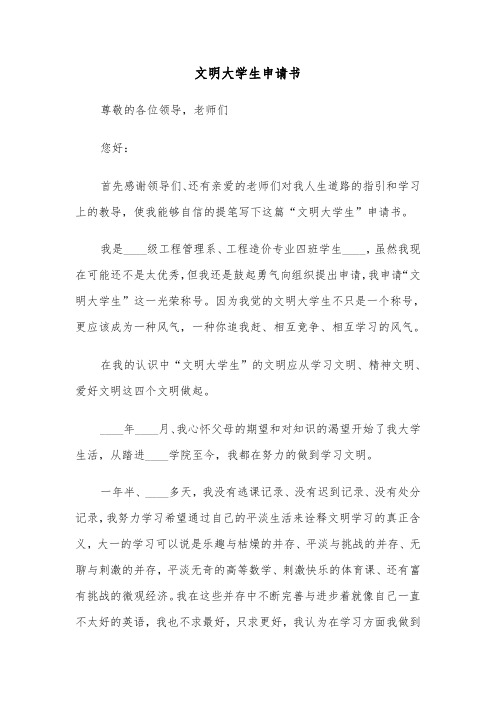 文明大学生申请书（三篇）