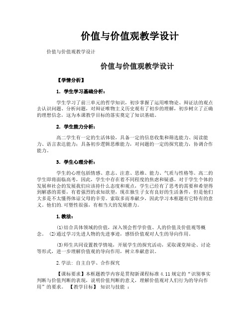 价值与价值观教学设计