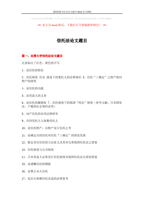【最新】信托法论文题目-word范文模板 (9页)